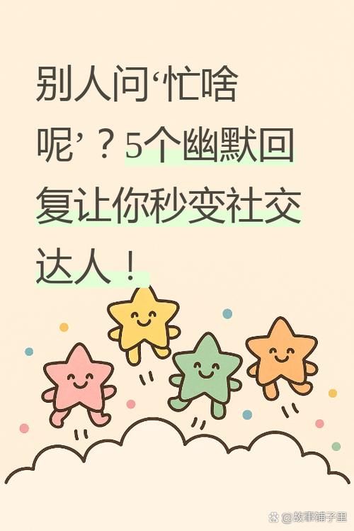 忙什么呢幽默的怎么问缩略图