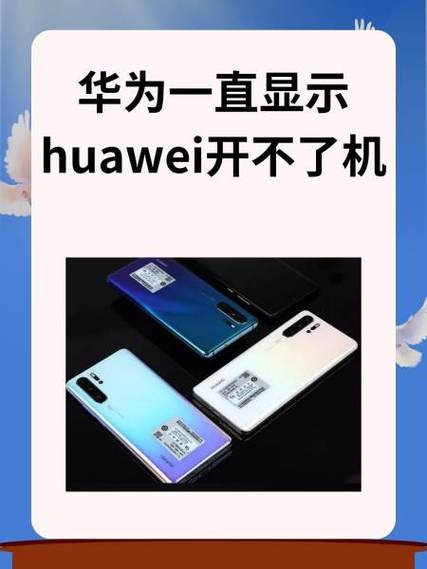 华为手机突然开不了机怎么办缩略图