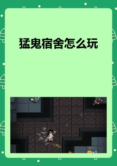猛鬼宿舍免实名认证登录入口