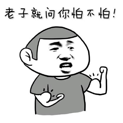 别人问你怕不怕怎么幽默回答缩略图