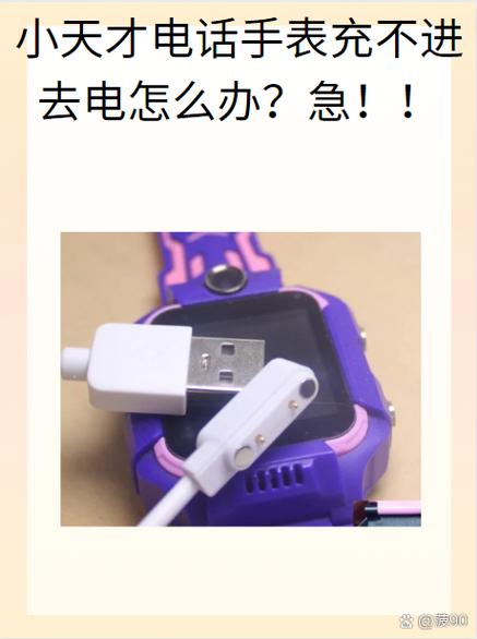 小天才手表没电关机后充电没反应的解决方法缩略图