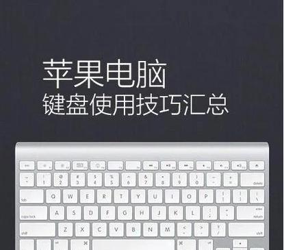 苹果笔记本键盘使用注意事项缩略图