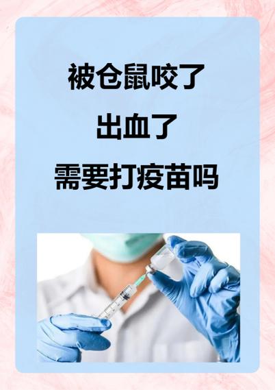 自家养的仓鼠咬了要打疫苗吗缩略图