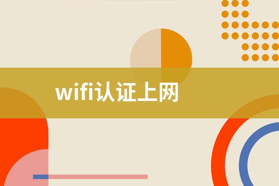 无线上网认证图标