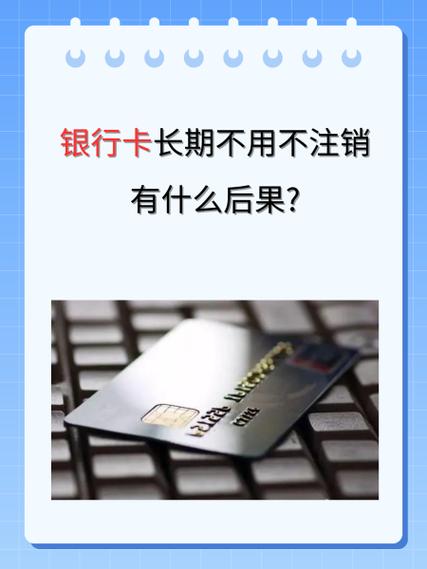 不用的借记卡不注销会有影响吗缩略图