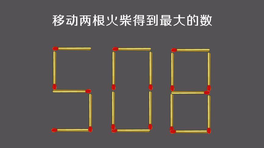 脑洞大师移动两根火柴最大数缩略图