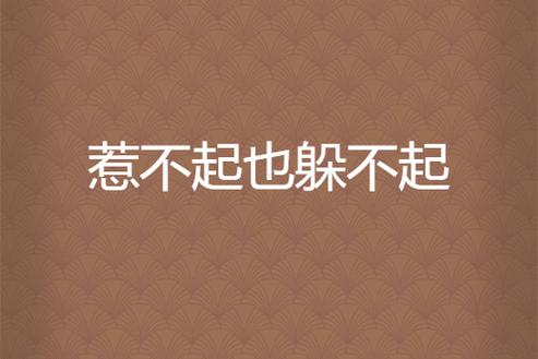 惹不起我躲得起还不行吗缩略图