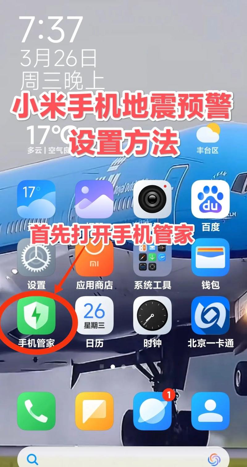 小米手机地震提醒怎么设置缩略图