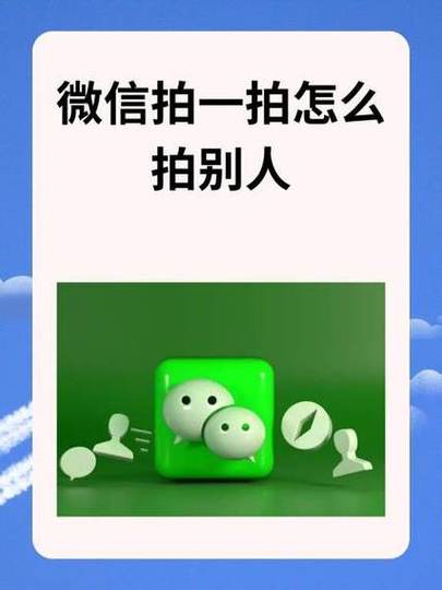 苹果微信怎么拍一拍别人缩略图