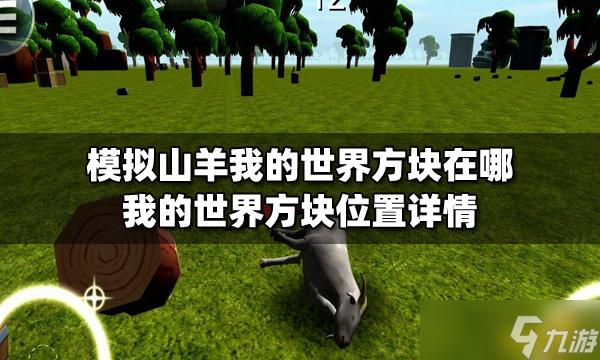 我的世界山羊在哪里刷新游戏截图