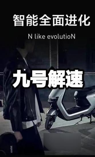 九号电动车怎样用密码解锁缩略图