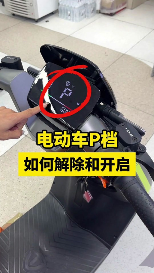 电动车如何永久解除p档