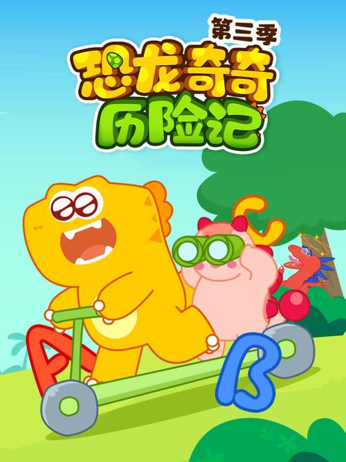 儿童恐龙动画片大全免费观看缩略图
