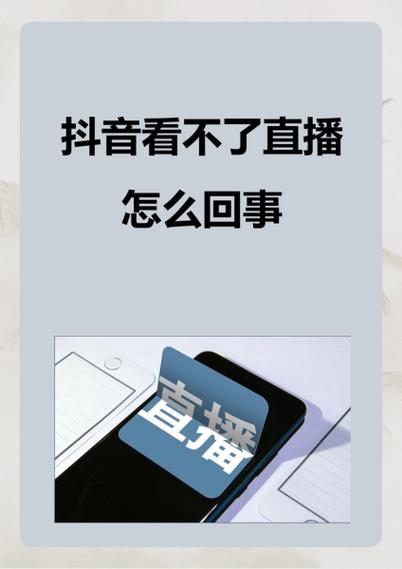 抖音进不了直播间怎么回事缩略图