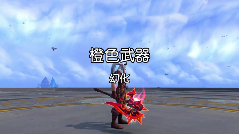 魔兽世界橙斧绝版了吗