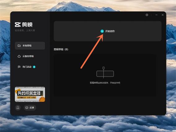 剪映电脑版保存草稿