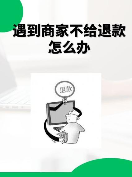 退货了商家不退款怎么办缩略图
