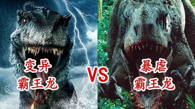 霸王龙和暴虐霸王龙谁更厉害图标