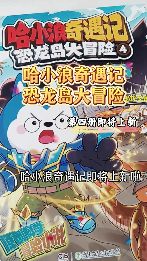 哈小浪奇遇记恐龙岛大冒险那个神秘游戏截图