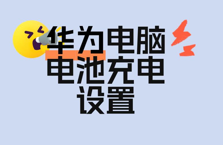 华为笔记本电脑电池充电不足的解决方法