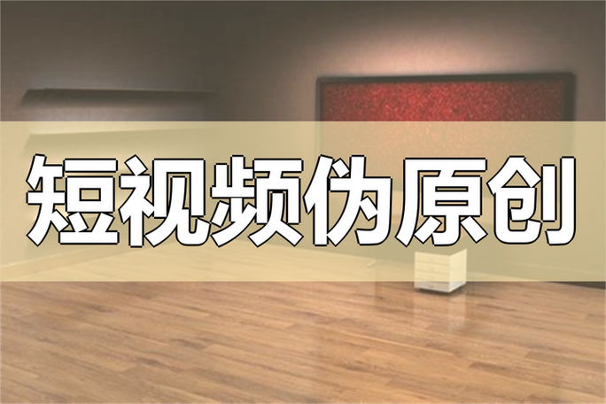 短视频一键制作伪原创