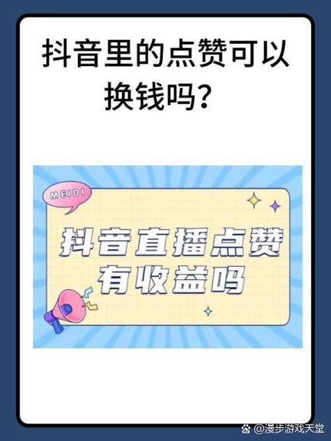 抖音点赞挣钱靠谱不缩略图