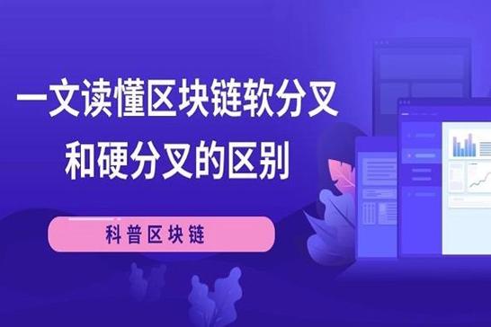 硬分叉和软分叉的区别