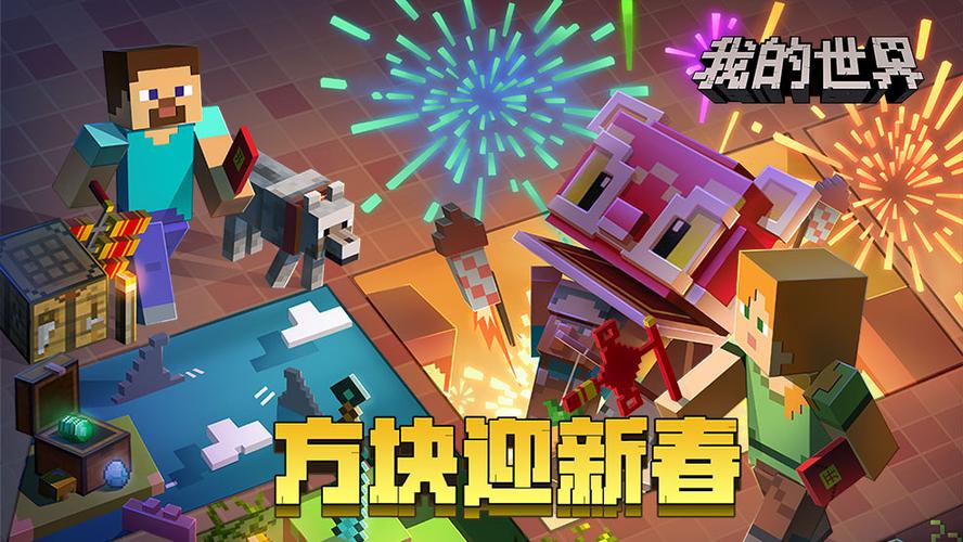 我的世界下载新年版最新版本缩略图