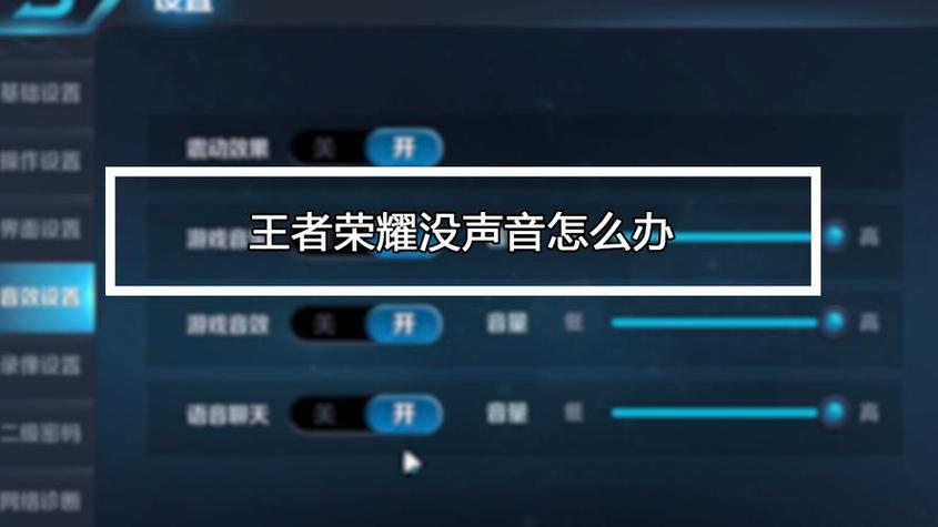 王者荣耀没声音怎么设置