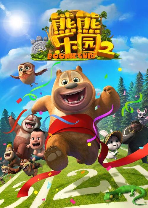 熊出没动画片全集100集免费下载缩略图
