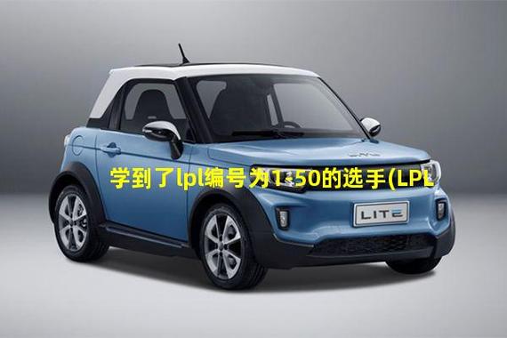 lpl编号为1-50的选手缩略图