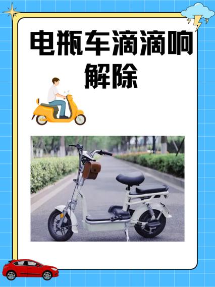 绿驹电动车滴滴响怎么解除
