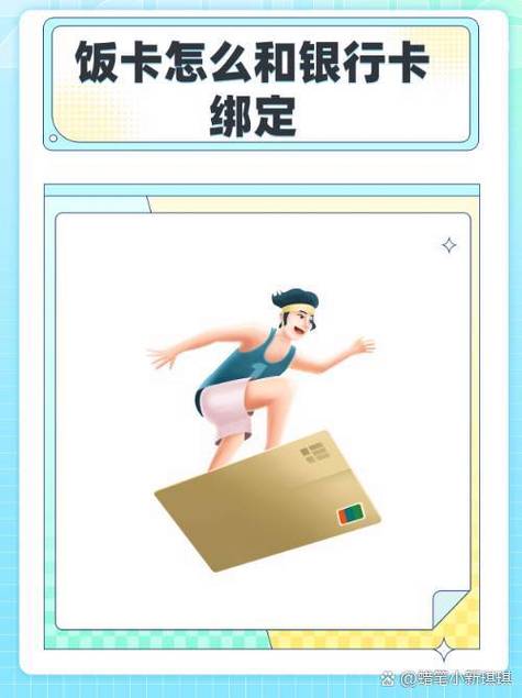 孩子饭卡怎么绑定银行卡缩略图