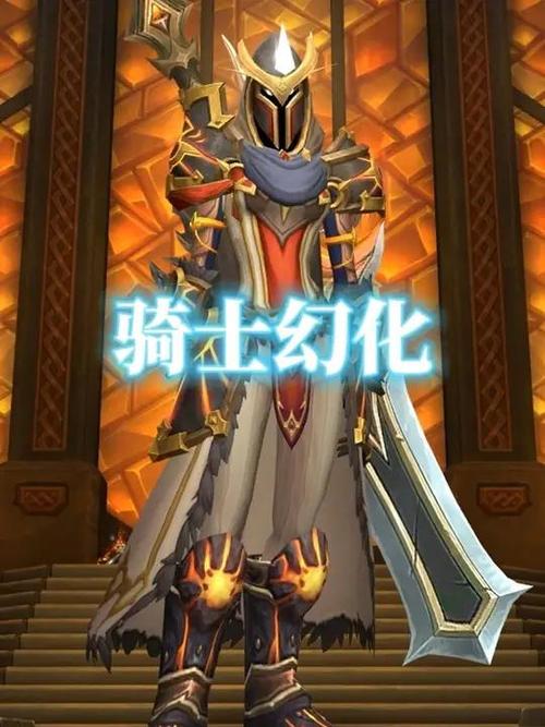 80级圣骑士幻化