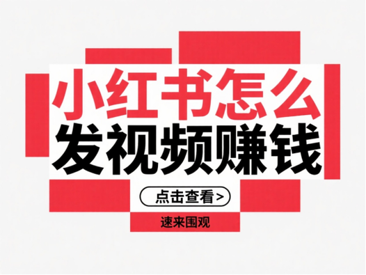小红书拍视频是怎么赚钱的缩略图