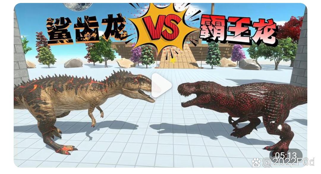 霸王龙vs鲨齿龙游戏截图