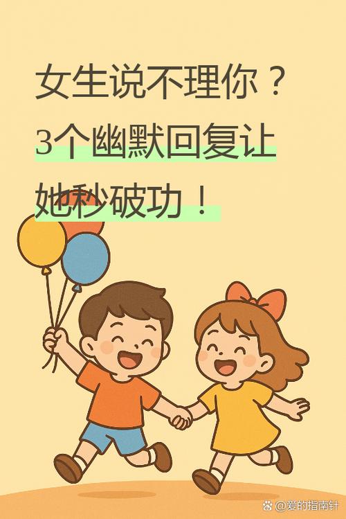 女生说不理我了怎么幽默回复游戏截图