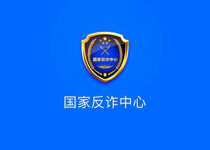 国家反诈中心app官方下载安装缩略图
