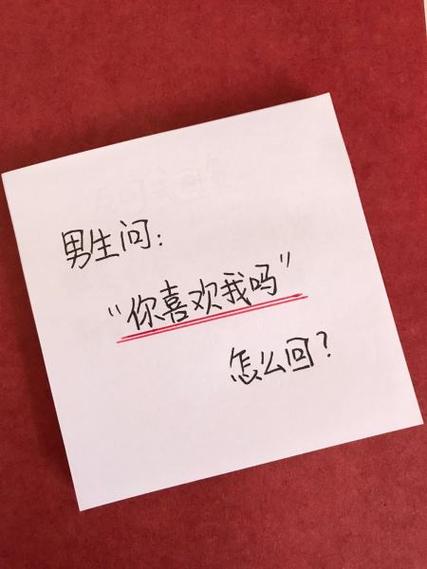 你有多喜欢我高情商回复缩略图