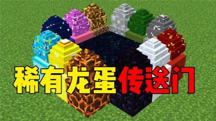 我的世界创造模式龙蛋在哪里缩略图