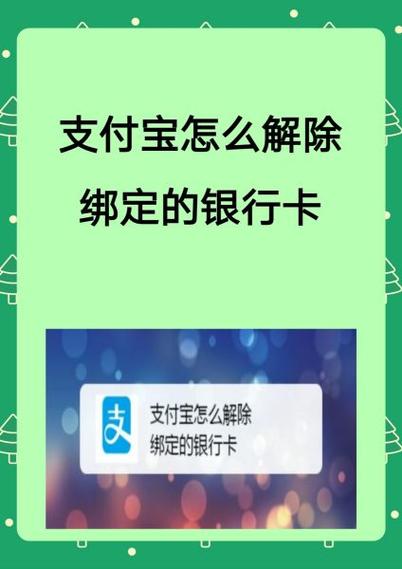 如何注销支付宝绑定的银行卡缩略图