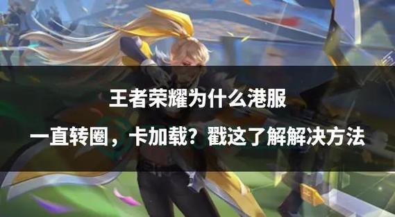 王者荣耀加载界面不显示战队的解决方法