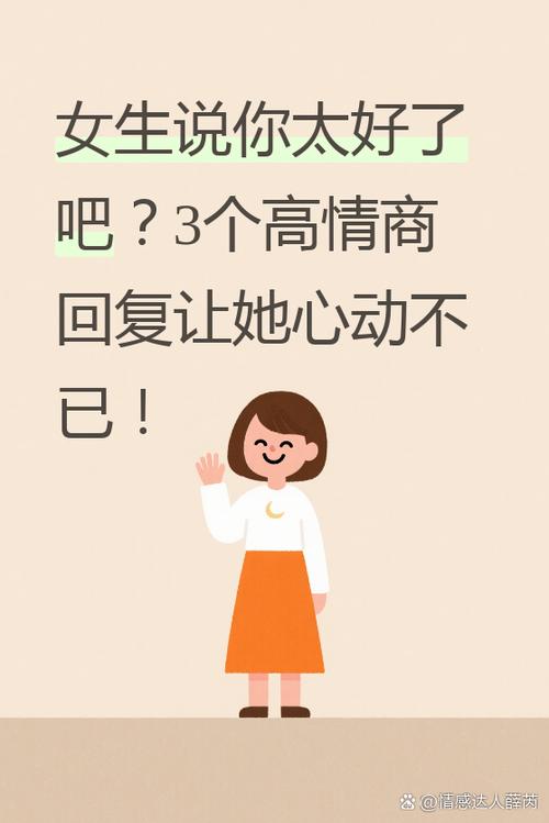 女生说你咋这么好呢怎么幽默回复缩略图