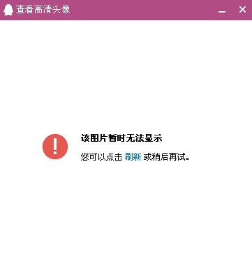 qq头像加载不出来是怎么回事