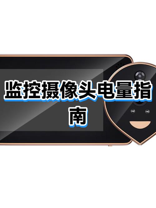 摄像头一天一夜能用多少电缩略图
