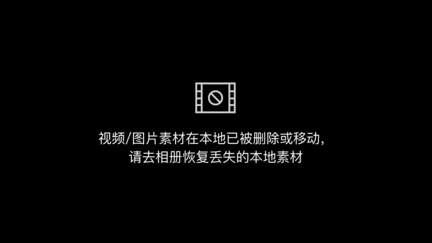 剪映素材丢失的四种原因缩略图