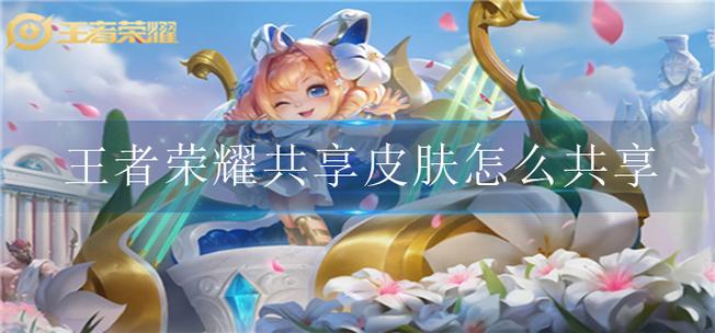 王者荣耀亲密关系可以共享皮肤吗缩略图