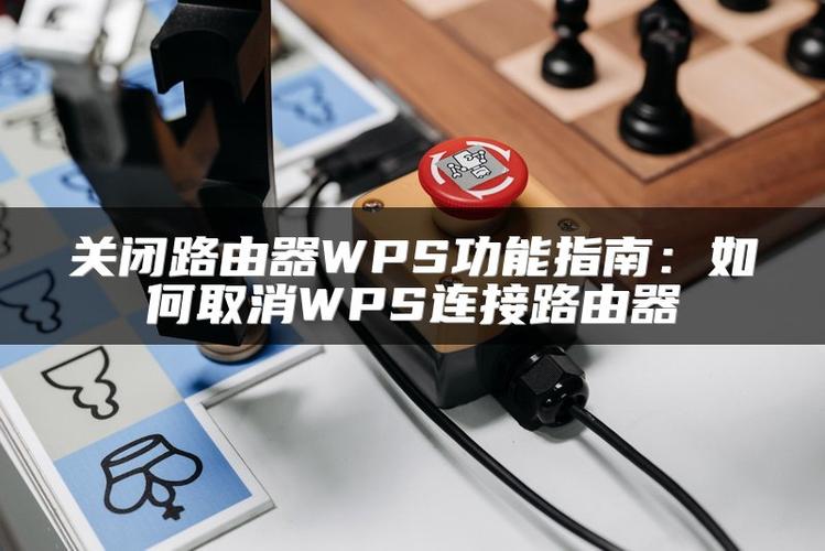 路由器上的wps开启还是关闭好缩略图