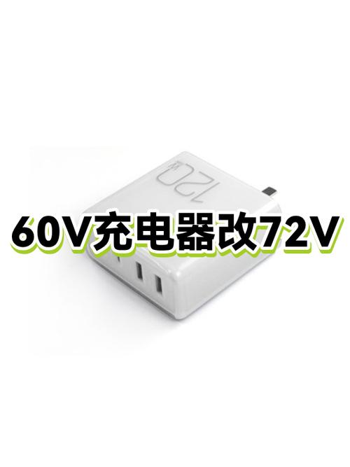 60v充电器改72v教程