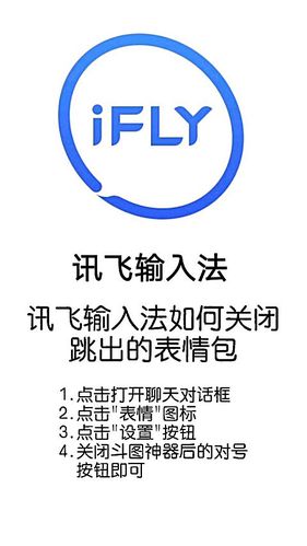 讯飞输入法怎么关闭打字出表情包缩略图